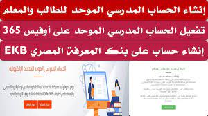 Office 365, البريد الإلكتروني المدرسي, الحساب الموحد, الصف الأول الثانوي, الصف الثاني الثانوي, امتحانات, تسجيل دخول Ø·Ø±ÙŠÙ‚Ø© Ø§Ù„Ø­ØµÙˆÙ„ Ø¹Ù„Ù‰ Ø§Ù„Ø­Ø³Ø§Ø¨ Ø§Ù„Ù…Ø¯Ø±Ø³ÙŠ Ø§Ù„Ù…ÙˆØ­Ø¯ Ù„Ù„Ø·Ø§Ù„Ø¨ Ø¹Ù„Ù‰ Ø§ÙˆÙÙŠØ³ 365 ØªÙØ¹ÙŠÙ„ Ø§Ù„Ø­Ø³Ø§Ø¨ Ø§Ù„Ù…Ø¯Ø±Ø³ÙŠ Ø§Ù„Ù…ÙˆØ­Ø¯ Ø¹Ù„Ù‰ Ø§ÙˆÙÙŠØ³ Youtube