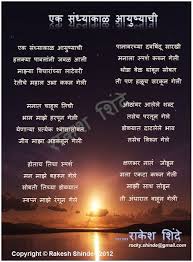 Rakesh Shinde Kavita एक स ध य क ळ आय ष य च Ek Sandhyakaal Ayushyachi Marathi Love Quotes Reality Quotes Writing Poems