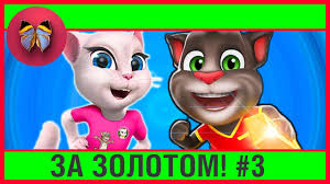 скачать игру том за золотом скачать игру том за золотом Govoryashij Tom Beg Za Zolotom 3 Andzhela Henk I Dzhindzher Multik Igra Su Tomi Igry Beg