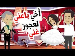 أخي باعني لعجوز غني بالقوة Youtube Character Family Guy Fictional Characters