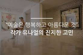 나얼은 8월2∼12일 서울 문예진흥원 미술회관에서 드로잉과 설치 작품전을 갖는다. ì˜ˆìˆ ì€ í–‰ë³µí•˜ê³  ì•„ë¦„ë‹¤ìš´ ê²ƒ ìž'ê°€ ìœ ë‚˜ì–¼ì˜ ì§„ì§€í•œ ê³ ë¯¼