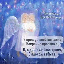 День прощеного воскресенья завершает нашу подготовку к великому посту. Proshenoe Voskresene Pozdravleniya Kartinki Otkrytki