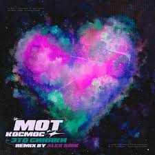 Скачивай и слушай клава кока нокаут новинки 2021 и клава кока и руки вверх нокаут новинки 2021 на zvooq.online! Mot Kosmos Eto Sinyaki Alex Shik Remix Mp3