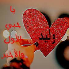 صور اسم وليد اجمل اسم على صورة صبايا كيوت