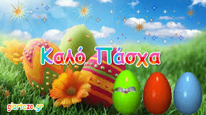 Καλό Πάσχα και Καλή Ανάσταση! – 9ο Δημοτικό Σχολείο Αθηνών