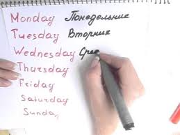 Jul 23, 2021 · it may look like russian cursive is thousands of years old. How To Write The Days Of The Week In Russian Grafoyme Tis Meres Sta Rwsika Youtube