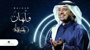 حفل خاص يحييه سندباد الأغنية العربية الفنان راشد الماجد. Ø±Ø§Ø´Ø¯ Ø§Ù„Ù…Ø§Ø¬Ø¯ ÙˆÙ„Ù‡Ø§Ù† Ø§Ù„Ù†Ø³Ø®Ø© Ø§Ù„Ø£ØµÙ„ÙŠØ© 2020 Youtube