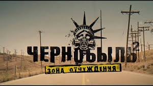 смотреть онлайн чернобыль зона отчуждения 2 сезон 7 серия Chernobyl 1 Sezon 9 Seriya