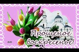 бог простит и я прощаю и ты меня прости Proshenoe Voskresene Prosti Menya Youtube Prazdnik Vesna Risunki