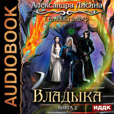 лучшая академия магии 4 или попала по собственному желанию Temnyj Elf Kniga 2 Vladyka Audiokniga Aleksandra Lisina Storytel