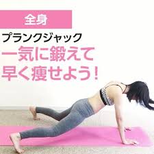 一気に鍛えて早く痩せよう プランクジャック lat