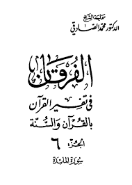 الفرقان في تفسير القرآن بالقرآن والسن ة