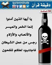 90 يا أيها الذين آمنوا إنما الخمر والميسر والأنصاب والأزلام رجس من عمل الشيطان فاجتنبوه لعلكم تفلحون آية من سورة المائدة arabic calligraphy photo