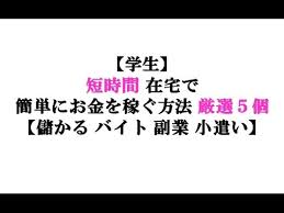 学生 短時間 在宅で簡単にお金を稼ぐ方法厳選５コ 儲かる バイト 副業 小遣い 内職 Youtube