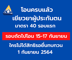 เงิน ประกัน สังคม มาตรา 40 รอบ 2 download