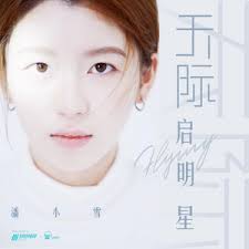 天際啟明星- song and lyrics by 潘小雪| Spotify