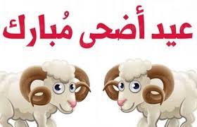 تحميل اجمل صور عيد الاضحى المبارك 2021 موعد العيد وقفة عرفات 1442 بطاقات تهنئة الصور بمناسبة العيد الكبير خلفيات خروف العيد كفرات للفيس بوك كروت خرفان معايدة. Nqys7ynbjoy9pm