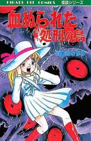 1984年8月 血ぬられた処刑の島 japanese horror anime horror comics