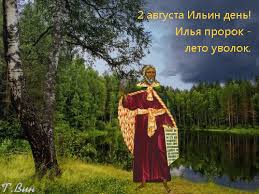 На ильин день было не лишним сделать и заговор на семена — это поможет обезопасить себя от скудного урожая в грядущем сезоне. Animirovannaya Otkrytka 2 Avgusta Ilin Den Ilya Prorok Leto Uvolok