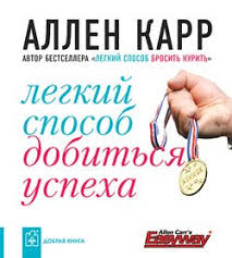 аллен карр легкий способ бросить курить скачать бесплатно Doc Zakon Uspeha Skachat Fb2 Rtf Epub Pdf Txt Knigu Hill Napoleon