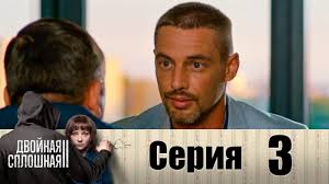 сваты 5 сезон 7 серия смотреть онлайн в хорошем качестве Dvojnaya Sploshnaya Sezon 2 Seriya 3 Youtube