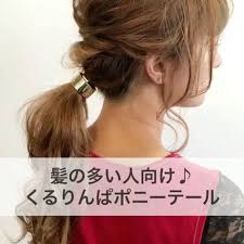 髪が多い 硬い方向け くるりんぱポニーテール セルフアレンジ解説 1 上下に分けて上の髪をくるりんぱ 2 下の髪も一緒にポニーテール 3 顔周りと毛先を巻いて完成 髪が多い 硬い