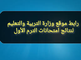 ولكي يكون موقعنا متكامل تم إنشاء هذا القسم الخاص بـ اخبار الوزارة ليوفر لكم خدمة اخبارية فورية لما تصدره وزارة التربية والتعليم من قرارات أو نشرات كما يتم نشر جميع الموضوعات التي تنشر فى مواقع الاخبار والصحف الإلكترونية التي. Ø±Ø§Ø¨Ø· Ù…ÙˆÙ‚Ø¹ ÙˆØ²Ø§Ø±Ø© Ø§Ù„ØªØ±Ø¨ÙŠØ© ÙˆØ§Ù„ØªØ¹Ù„ÙŠÙ… Ù„Ù†ØªØ§Ø¦Ø¬ Ø§Ù…ØªØ­Ø§Ù†Ø§Øª Ø§Ù„ØªØ±Ù… Ø§Ù„Ø£ÙˆÙ„ 2021 Ù†Ø¨Ø¶ Ø§Ù„Ø³Ø¹ÙˆØ¯ÙŠØ©