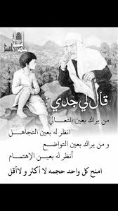 مقولة قال جدي من يراك بعين التعالي انظر له بعيت التجاهل ومن يراك بعيت التواضع انظىر له بعين الإهتمام امنح Funny Arabic Quotes Wisdom Quotes Life Arabic Quotes