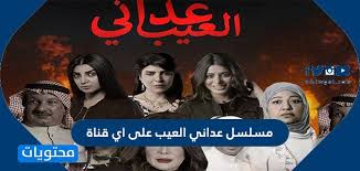 مسلسل عداني العيب بطولة صمود الكندري وغدير السبت والهام الفضالة وشيلاء سبت. Ù…Ø³Ù„Ø³Ù„ Ø¹Ø¯Ø§Ù†ÙŠ Ø§Ù„Ø¹ÙŠØ¨ Ø¹Ù„Ù‰ Ø§ÙŠ Ù‚Ù†Ø§Ø©