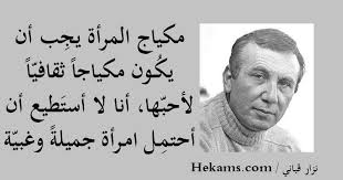 أقوال نزار قباني Beautiful Words Words Arabic Words