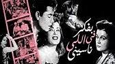 هند رستم شقية مع رشدي أباظة وعمر الشريف في كواليس فيلمهم الشهير صراع في النيل في عام 1959 قدم المخرج عاطف سالم واحدا من أشهر أفلامه وأجملها وهو فيلم صراع في النيل الذي قام ببطولته معها رشدي. ÙÙŠÙ„Ù… ØµØ±Ø§Ø¹ ÙÙŠ Ø§Ù„Ù†ÙŠÙ„ Ø¨Ø·ÙˆÙ„Ø© Ø¹Ù…Ø± Ø§Ù„Ø´Ø±ÙŠÙ Ùˆ Ø±Ø´Ø¯ÙŠ Ø£Ø¨Ø§Ø¸Ø© Ùˆ Ù‡Ù†Ø¯ Ø±Ø³ØªÙ… Youtube