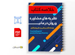 دانلود خلاصه کتاب : نظریه های مشاوره و روان درمانی