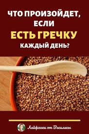 можно ли похудеть если пить каждый день активированный уголь Chto Proizojdet S Vashim Telom Esli Est Grechku Kazhdyj Den With Images Harchuvannya Recepti Strav Yizha