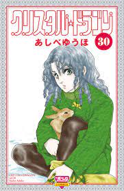 クリスタル☆ドラゴン(30)（最新刊） - あしべゆうほ - 漫画・無料試し読みなら、電子書籍ストア ブックライブ