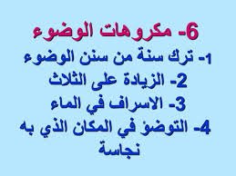 باب الوضوء 1 تعريف الوضوء هو طهارة مائية تتعلق بالوجه واليدين والرأس والرجلين Ppt Download