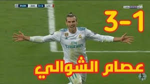 تتجه أنظار عشاق الساحرة المستديرة نحو ملعب واستاد ( انفيلد ) ليحتضن معركة كروية قوية وعملاقة ينتظرها متابي كرة القدم، لقاء هام وناري يجمع بين نادي ريال مدريد ونظيره ليفربول ضمن منافسات الجولة ربع نهائي من. Ø§Ù‡Ø¯Ø§Ù Ø±ÙŠØ§Ù„ Ù…Ø¯Ø±ÙŠØ¯ Ùˆ Ù„ÙŠÙØ±Ø¨ÙˆÙ„ 3 1 Ù‡Ø¯Ù Ø®Ø±Ø§ÙÙŠ Ù„Ø¨Ø§ÙŠÙ„ Ø´Ø§Ø´Ø© ÙƒØ§Ù…Ù„Ø© 26 5 2018 Youtube