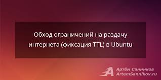 обход ограничений на раздачу интернета по Wi Fi мтс Obhod Ogranichenij Na Razdachu Interneta Fiksaciya Ttl V Ubuntu