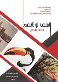 Calameo الملف الوثائقي للتدريب الميداني للطالبة سماح المقيمي