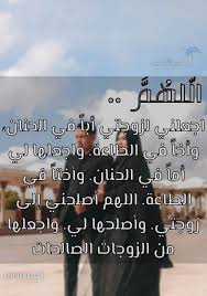 Maybe you would like to learn more about one of these? Ø¯Ø¹Ø§Ø¡ Ù„Ù„Ø²ÙˆØ¬Ø© Ø§Ù„ØºØ§Ù„ÙŠØ© Ø¨Ø§Ù„ØµÙˆØ± Ø§Ø¬Ù…Ù„ 23 Ø¯Ø¹Ø§Ø¡ Ù„Ø²ÙˆØ¬ØªÙŠ Ø­Ø¨ÙŠØ¨ØªÙŠ ÙˆØ§ÙˆÙ„Ø§Ø¯ÙŠ Ø§Ù„Ø·ÙŠØ± Ø§Ù„Ø£Ø¨Ø§Ø¨ÙŠÙ„