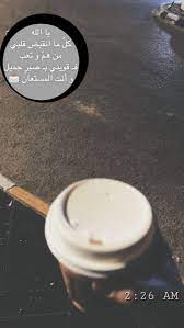 همسة يا الله كل ما انقبض قلبي من هم و تعب فـ قويني بـ صبر جميل و أنت المستعان تصويري تصويري سناب تصمي coffee quotes glassware tableware