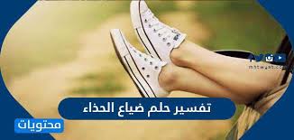 في شأن المرأة في ارتداء القميص فيقاس ذلك بقدر ما هو واسع في اللبس ليدل على صلاحها في. ØªÙØ³ÙŠØ± Ø­Ù„Ù… Ø¶ÙŠØ§Ø¹ Ø§Ù„Ø­Ø°Ø§Ø¡ Ù„Ù„Ø¹Ø²Ø¨Ø§Ø¡ ÙˆØ§Ù„Ù…ØªØ²ÙˆØ¬Ø© ÙˆØ§Ù„Ù…Ø·Ù„Ù‚Ø© Ù…ÙˆÙ‚Ø¹ Ù…Ø­ØªÙˆÙŠØ§Øª