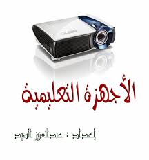 الأجهزة التعليمية تقنيات التعليم الأجهزة التعليمية