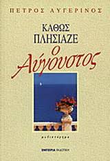 Η χαρά της δημιουργίας // σεμινάρια & εκδηλώσεις // πλέξιμο, ράψιμο, κόσμημα, βελονάκι, diy. Ka8ws Plhsiaze O Aygoystos Petros Aygerinos Metabook Metaxeirismena Biblia