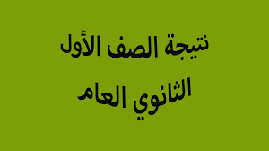 وذكرت الوزارة أنه سيتم الاعلان عن نتائج الفصل الدراسي الأول للصفوف الأول والثاني الثانوي اليوم الإثنين من خلال الموقع. Ø¨ÙƒÙˆØ¯ Ø§Ù„Ø·Ø§Ù„Ø¨ Ù†ØªÙŠØ¬Ø© Ø«Ø§Ù†ÙŠØ© Ø«Ø§Ù†ÙˆÙŠ Ù¢Ù Ù¢Ù¡ Studg11 Emis Gov Eg Ø§Ù„ÙƒÙ†ØªØ±ÙˆÙ„
