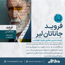 📕 معرفی کتاب #فروید #جاناتان_لیر #مدرسه_روانکاوی_روان_پژوه