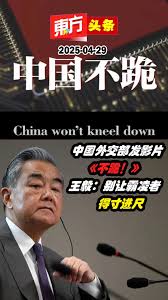 中国不跪不让霸凌者得寸进尺【东方头条】2025-4-29 应对美国关税战，中国加大反制的宣传力度，中国外交部周二发布影片《不跪！》（Never  kneel down），强硬地表示向霸权低头，只会陷入更加深重的危机，中国不跪也不会退让。 #东方日报#
