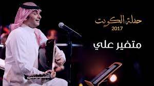 أكد المدير الفني لخيتافي، خوسيه بوردالاس، أنه رحل عن ملعب كامب نو بشعورين أحدهما حلو والآخر مر، لأن فريقه أهدى الشوط الأول لبرشلونة، الذي انتصر في. Ø¹Ø¨Ø¯Ø§Ù„Ù…Ø¬ÙŠØ¯ Ø¹Ø¨Ø¯Ø§Ù„Ù„Ù‡ Ù…ØªØºÙŠØ± Ø¹Ù„ÙŠ Ù…Ù† Ø­ÙÙ„Ø© Ø§Ù„ÙƒÙˆÙŠØª 2017 Youtube