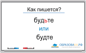 Budte Ili Budte Kak Pravilno Pishetsya Slovo