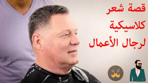 قصات شعر للرجال,قصات شعر عصرية, شاهد افضل حلاق في العالم قصة شعرعصرية 2017 افضل حلاق الحلاق المغربي الذي يتحد. ØªØ¹Ù„ÙŠÙ… Ù‚ØµØ© Ø´Ø¹Ø± Ø±Ø¬Ø§Ù„ÙŠ ÙƒÙ„Ø§Ø³ÙŠÙƒÙŠØ© Ø¨Ø´Ø±Ø­ Ù…ÙØµÙ„ ÙƒÙŠÙÙŠØ© Ù‚Øµ Ø§Ù„Ø´Ø¹Ø± Ø§Ù„Ø±Ø¬Ø§Ù„ÙŠ Ø®Ø·ÙˆØ© Ø¨Ø®Ø·ÙˆØ© Ù‚Øµ Ø§Ù„Ø´Ø¹Ø± Ù„Ù„Ù…Ø¨ØªØ¯Ø¦ÙŠÙ† ØªØ¯Ø±ÙŠØ¬ Youtube