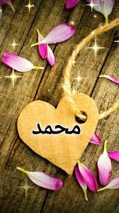 ‫محمد‬‎ ile ilgili görsel sonucu